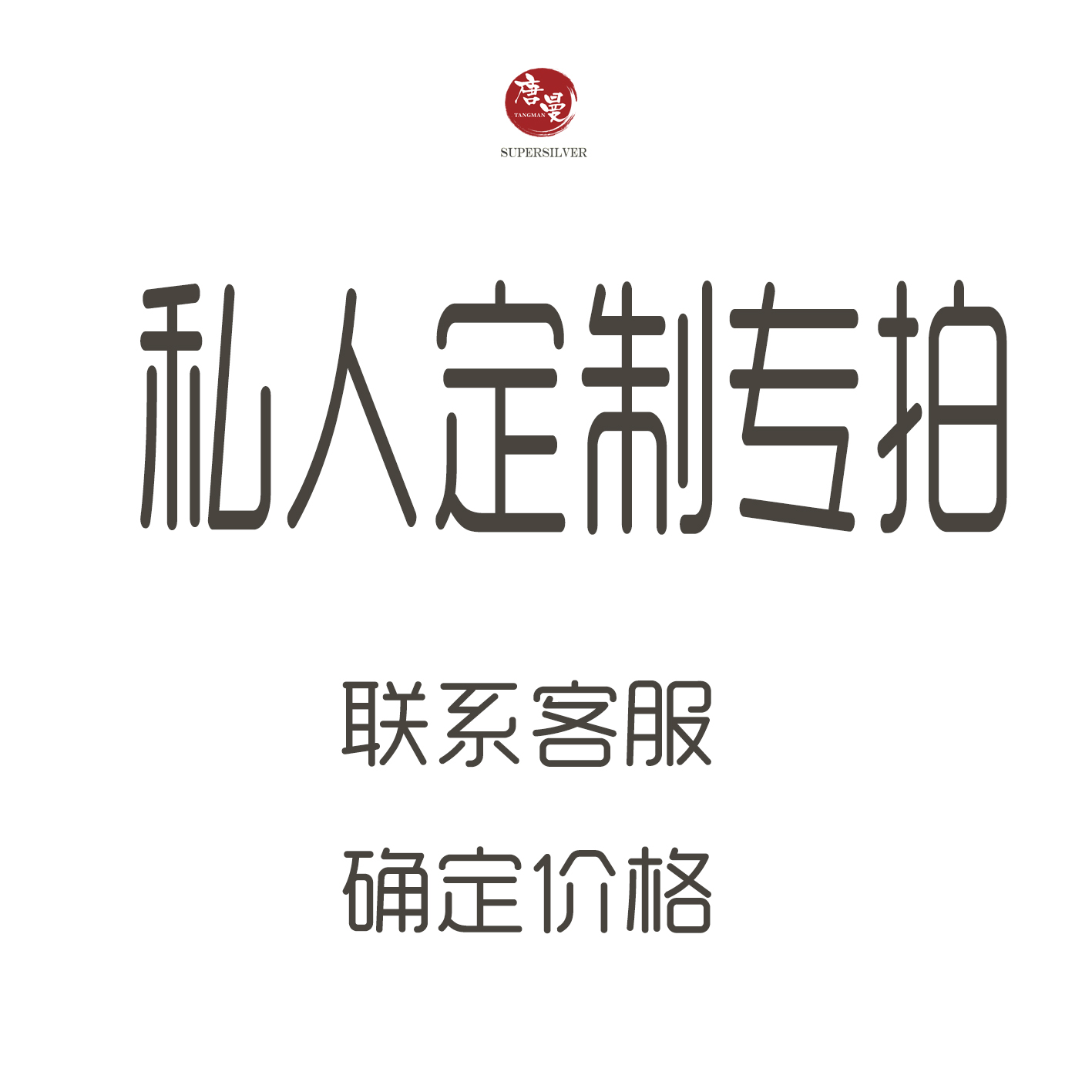 私人定制.jpg